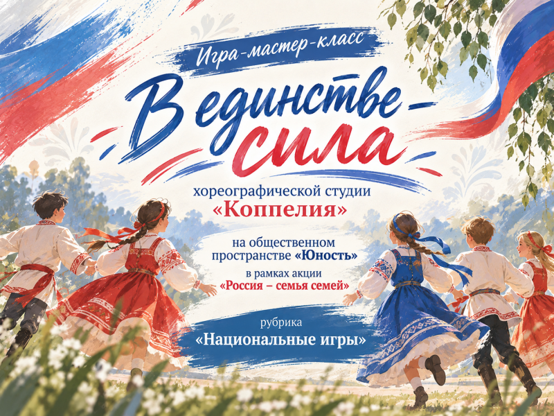 "В единстве - сила" мастер класс хореографиеской студии "Коппелия"