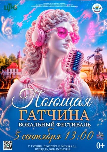 Вокальный фестиваль "Поющая Гатчина"
