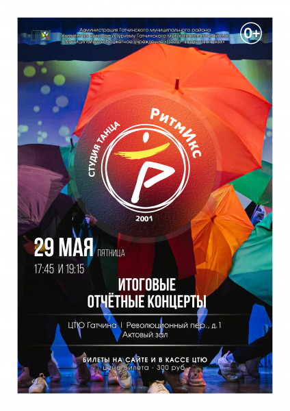 Отчетные концерты ОСК сткдия танца "РитмИкс"