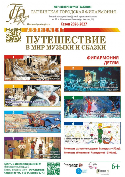 Детский абонемент "Путешествие в мир музыки и сказки" Сезон 2026-2027