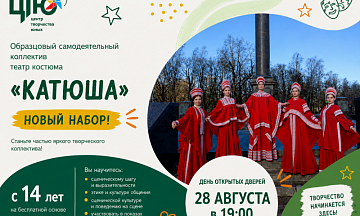Сегодня рассказываем об образцовом самодеятельном коллективе театре костюма «Катюша».<br />
