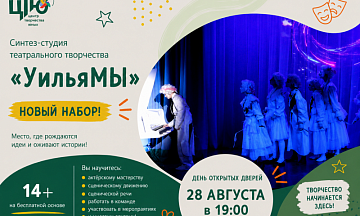 Сегодня рассказываем о синтез-студии театрального творчества «УильяМЫ».