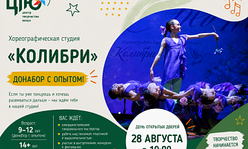 Сегодня рассказываем о хореографической студии «Колибри»!