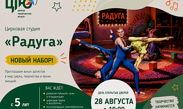 Сегодня рассказываем о цирковой студии «Радуга»!